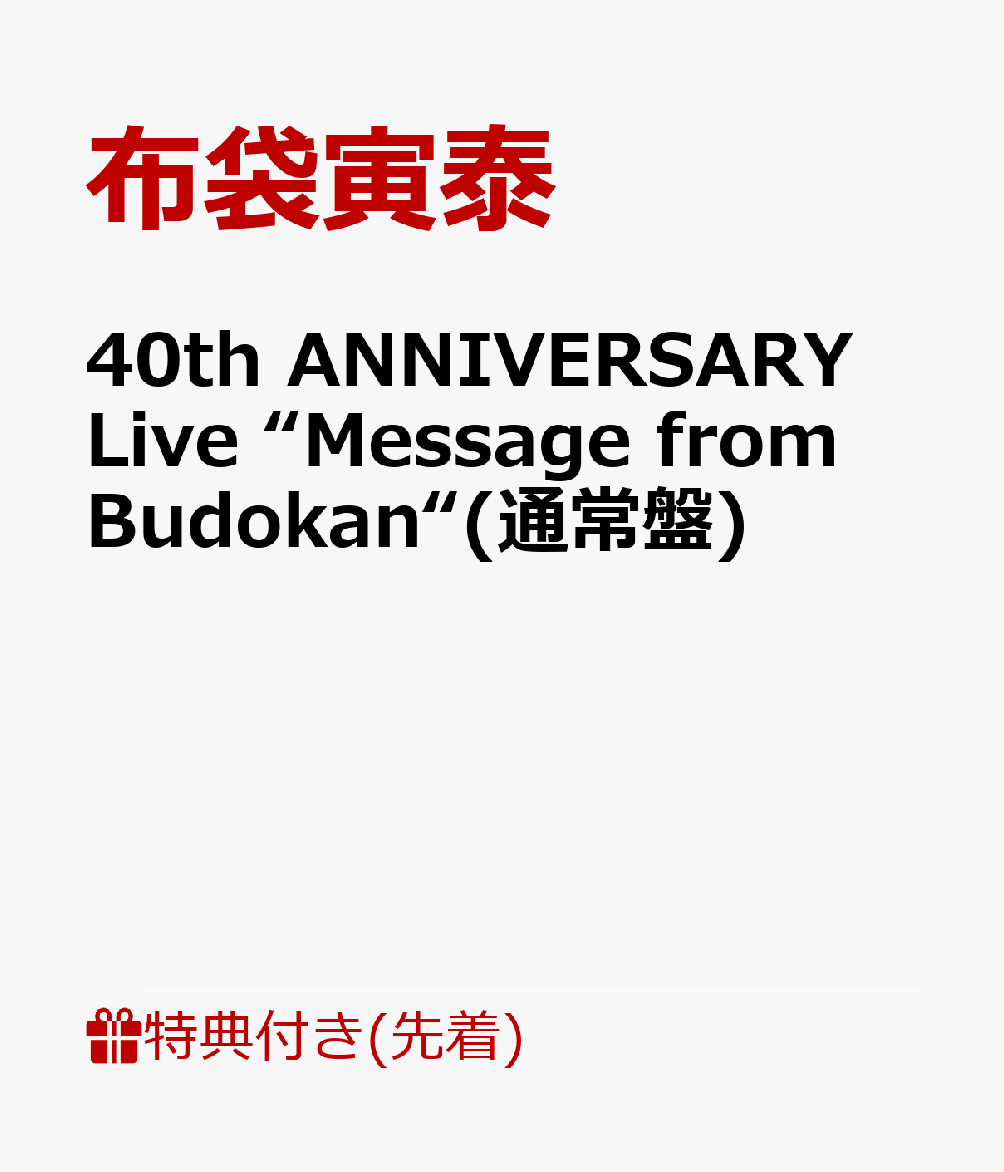【先着特典】40th ANNIVERSARY Live “Message from Budokan“(通常盤)(HOTEIオリジナル・扇子)