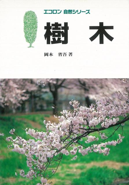 【バーゲン本】樹木ーエコロン自然シリーズ