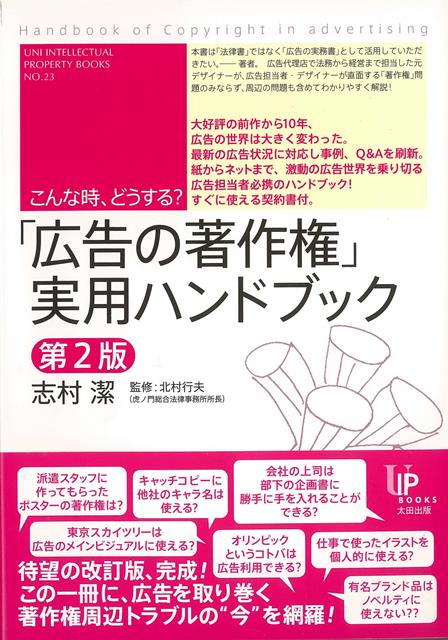 【バーゲン本】こんな時、どうする？広告の著作権実用ハンドブック　第2版