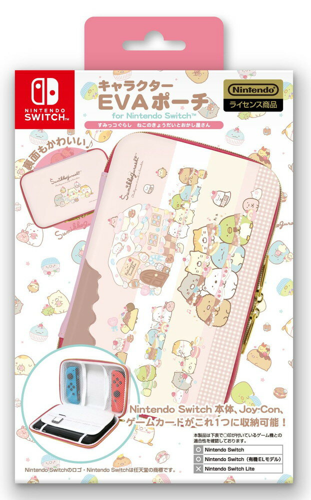 【任天堂ライセンス商品】SWITCH用キャラクターEVAポーチ for ニンテンドーSWITCH『すみっコぐらし(ねこのきょうだいとおかし屋さん)』