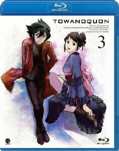 トワノクオン 第3章【Blu-ray】 [ 神谷浩史 ]