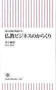 仏教ビジネスのからくり