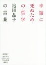 幸福に死ぬための哲学ーー池田晶子の言葉 