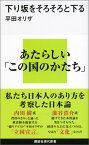 下り坂をそろそろと下る （講談社現代新書） [ 平田 オリザ ]