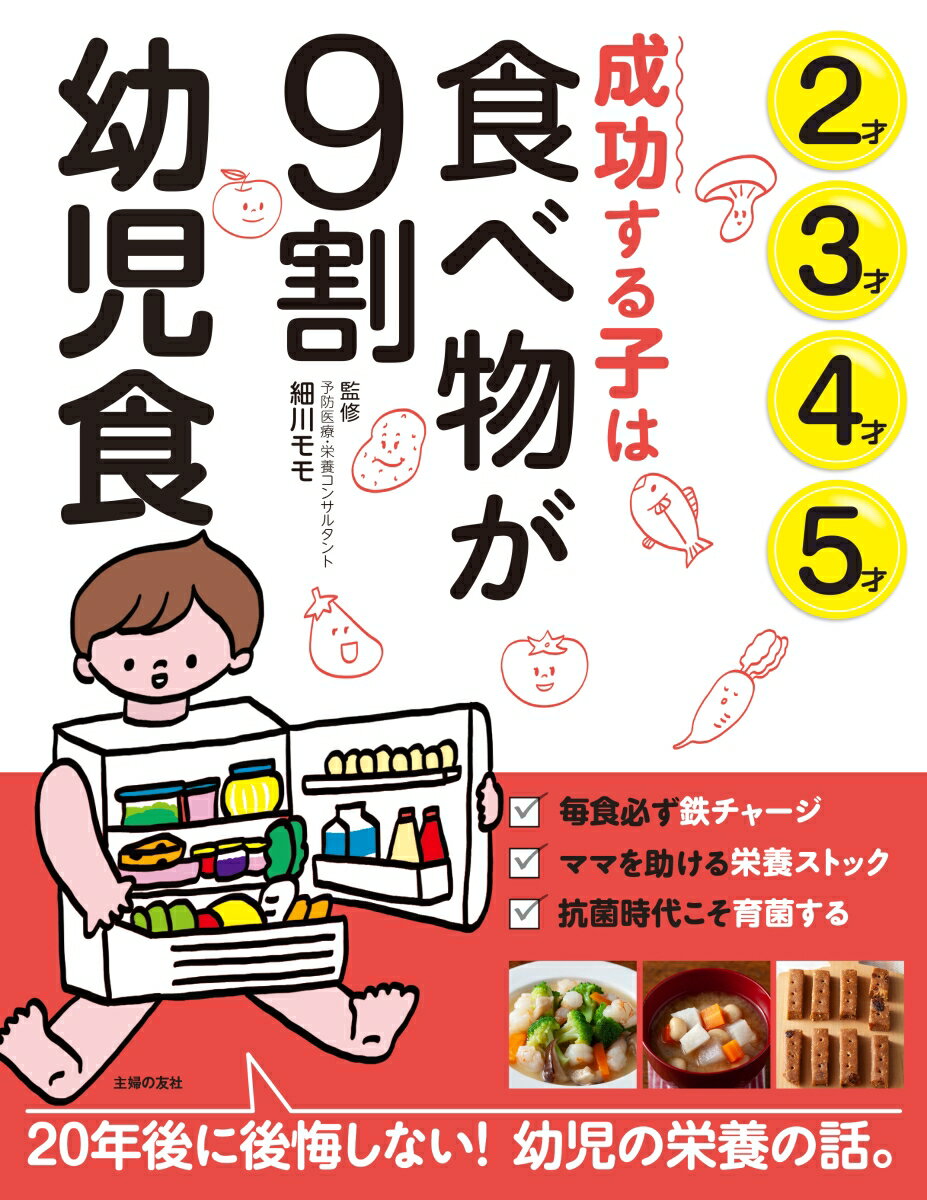 成功する子は食べ物が9割　幼児食 [ 細川モモ ]