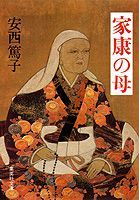 家康の母