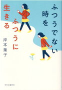 ふつうでない時をふつうに生きる