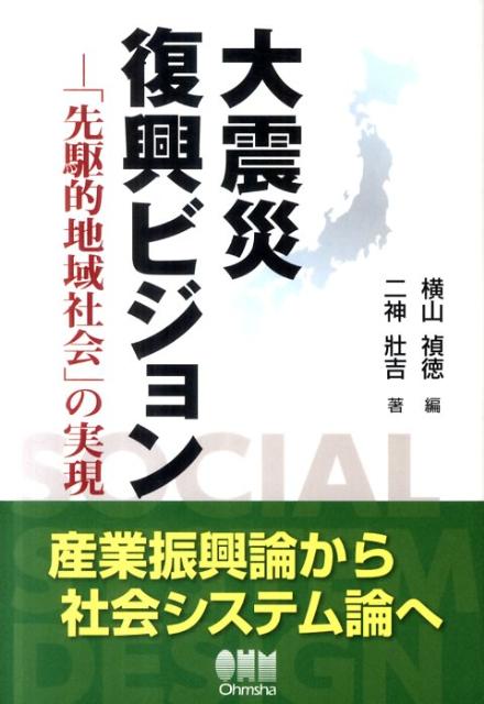 大震災復興ビジョン