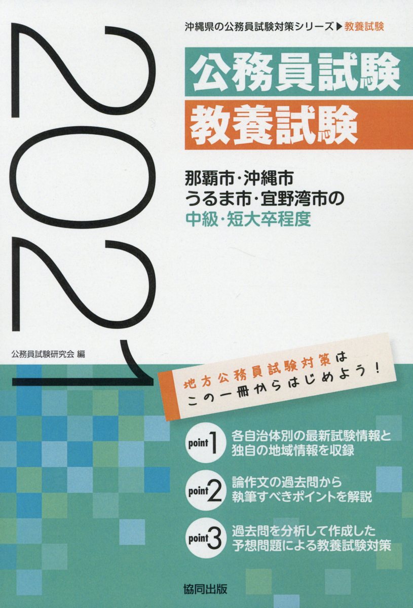 那覇市・沖縄市・うるま市・宜野湾市の中級・短大卒程度（2021年度版）