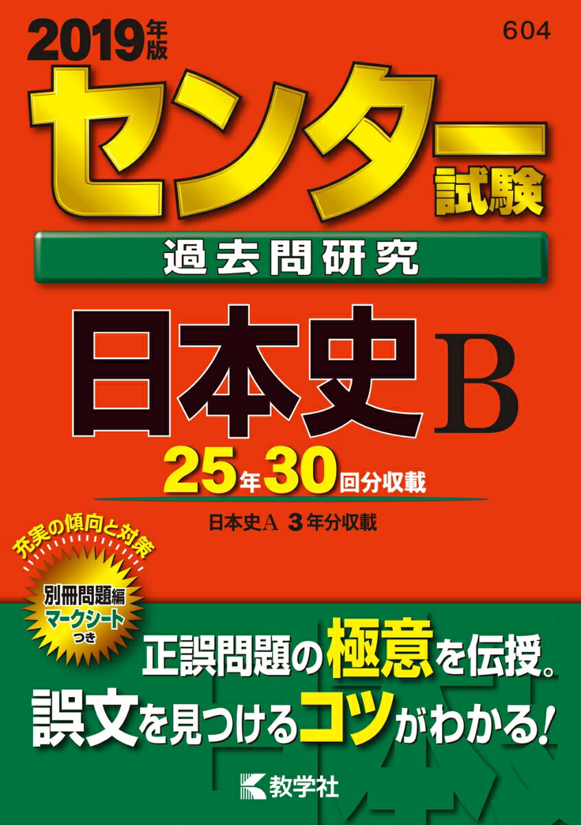 センター試験過去問研究日本史B（2019年版） （センター赤本シリーズ）