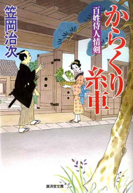 からくり糸車 百姓侍人情剣 （広済堂文庫） [ 笠岡治次 ]