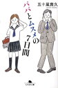 パパとムスメの7日間 （幻冬舎文庫） [ 五十嵐貴久 ]