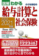 2020-2021年版　図解わかる　小さな会社の給与計算と社会保険