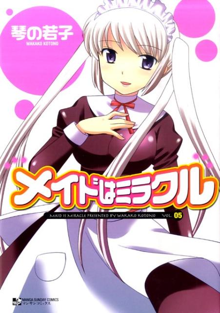 メイドはミラクル（5）