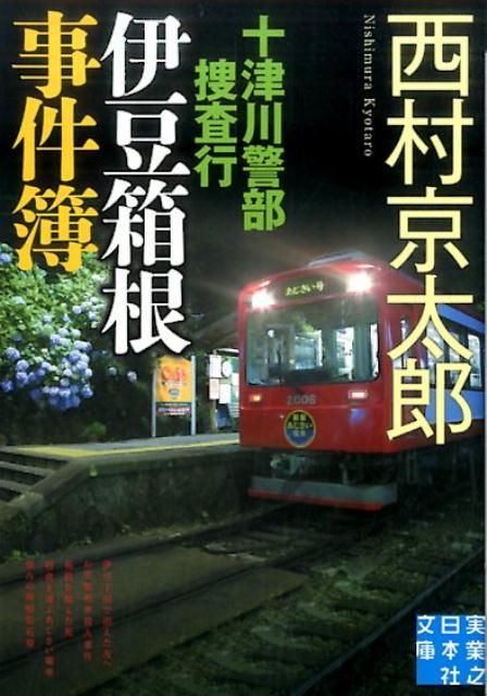 箱根強羅のホテルで働く木戸は、箱根登山鉄道の車内で出会った男から奇妙な依頼を受ける。消息不明の妹が登山電車に乗る可能性があるので、見つけたら捕まえてほしいという。手付け金の百万円も受け取った木戸はついにその女を見つけたが、彼女の胸には朱い血がー伊豆と箱根を舞台に十津川警部が難事件に挑む、傑作トラベル・ミステリー集！