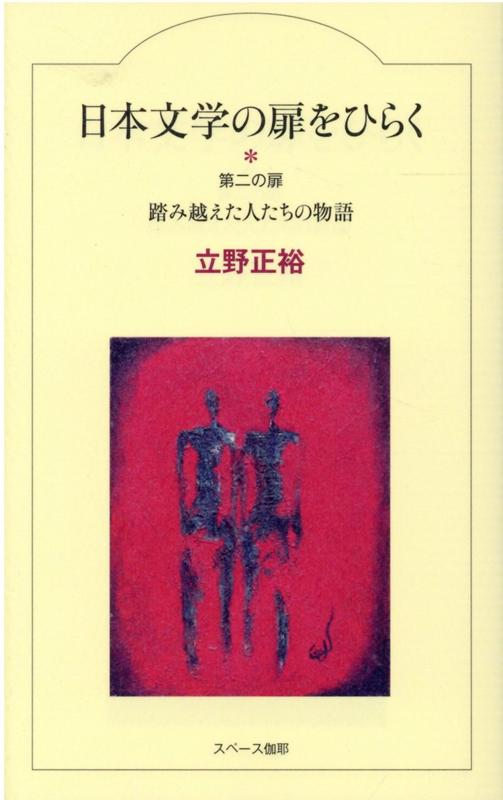 日本文学の扉をひらく　第二の扉 踏み越えた人たちの物語 （第2巻） [ 立野正裕 ]