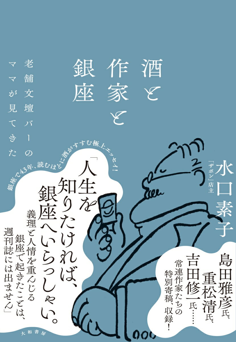 銀座で４３年、読むほどに酒がすすむ極上エッセイ！島田雅彦氏、重松清氏、吉田修一氏…常連作家たちの特別寄稿、収録！