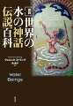 いつの時代でもどんな場所でも、人類は水を必要としてきた。それゆえに水は、神、精霊、守護者などさまざまな形で表現されている。恵みをもたらすものとして敬愛され、命を奪うものとして恐れられてきた水と人の関わりに迫る。