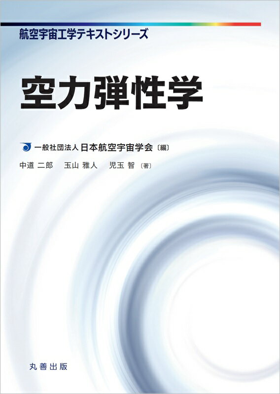 空力弾性学 （航空宇宙工学テキストシリーズ） [ 一般社団法人 日本航空宇宙学会 ]