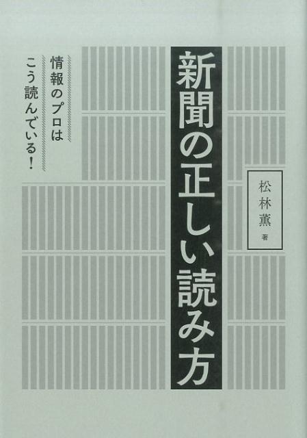 新聞の正しい読み方 情報のプロはこう読んでいる！ [ 松林薫 ]