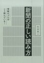 新聞の正しい読み方 情報のプロはこう読んでいる！ [ 松林薫 ]