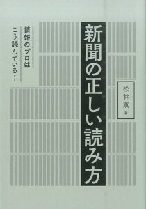 新聞の正しい読み方