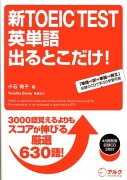 新TOEIC　test英単語出るとこだけ！