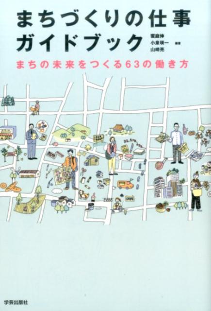 まちづくりの仕事ガイドブック まちの未来をつくる63の働き方 [ 饗庭　伸 ]