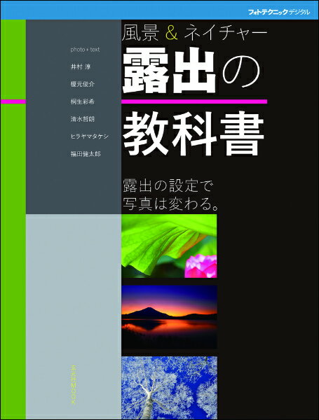 露出の教科書