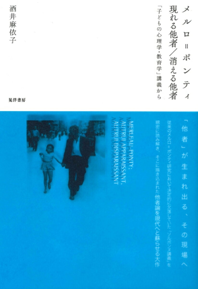 メルロ＝ポンティ　現れる他者／消える他者