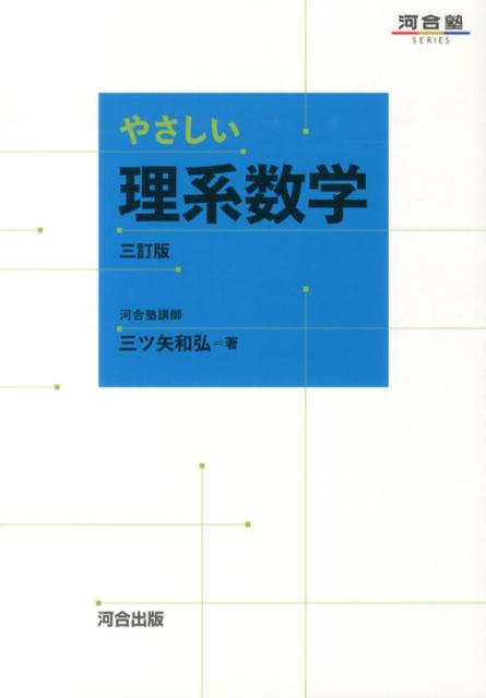 やさしい理系数学 －三訂版－ 