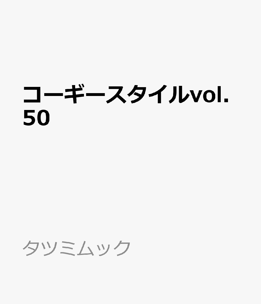 コーギースタイルvol.50