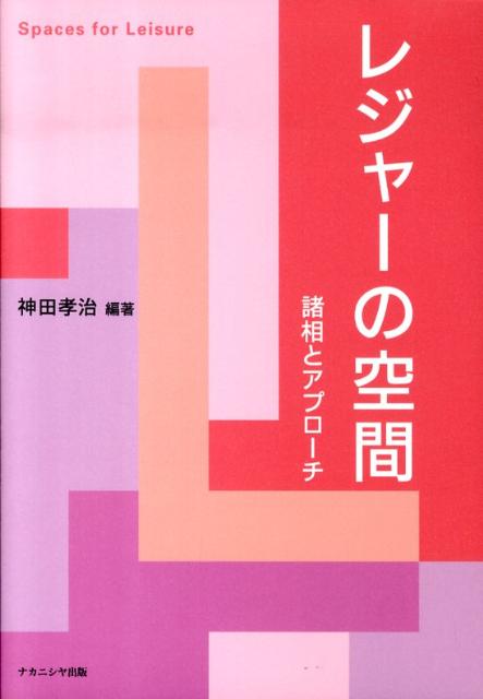 レジャーの多様な諸相を空間論的な視点で読み解く２４章。