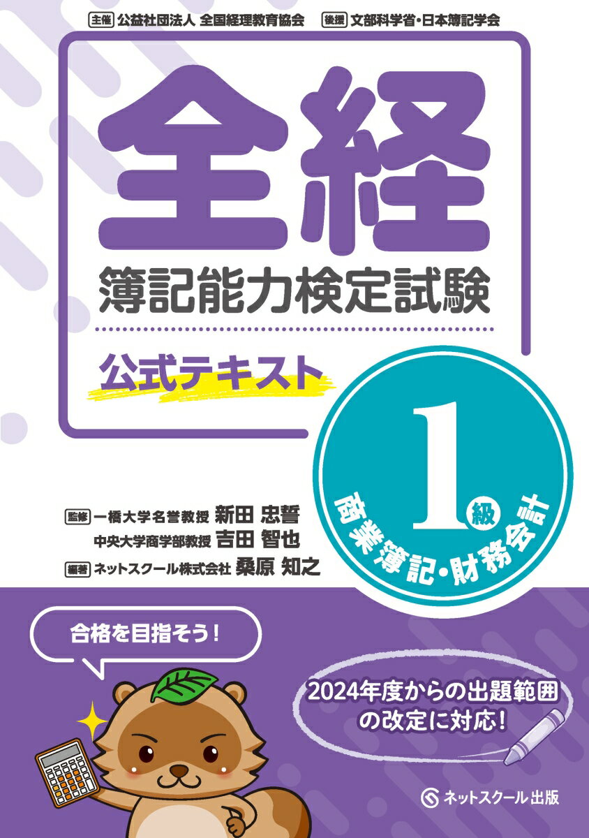 全経簿記能力検定試験公式テキスト1級商業簿記・財務会計