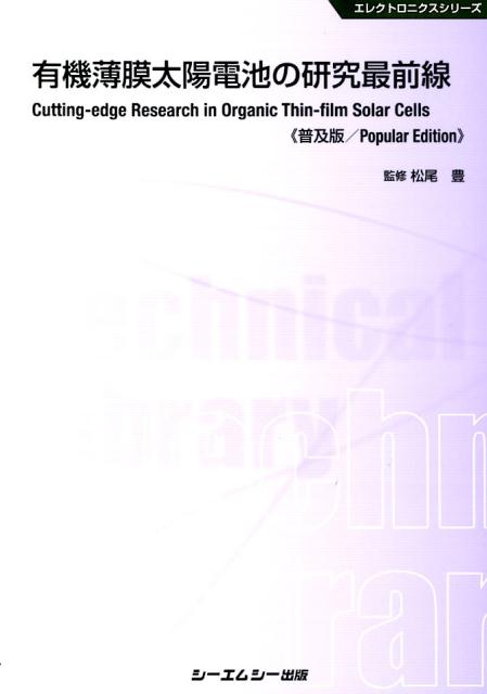 有機薄膜太陽電池の研究最前線《普及版》