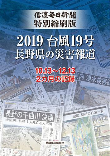 信濃毎日新聞特別縮刷版　2019台風19号長野県の災害報道 [ 信濃毎日新聞社編集局 ]