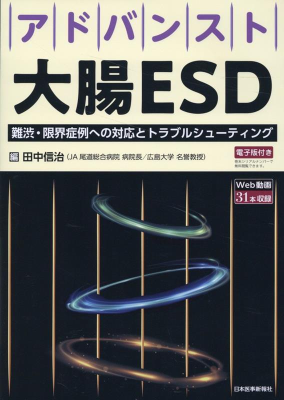 アドバンスト大腸ESD 田中信治