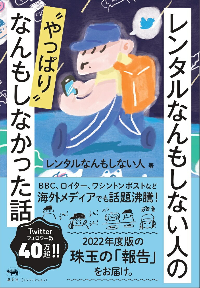 レンタルなんもしない人 晶文社レンタルナンモシナイヒトノヤッパリナンモシナカッタハナシ レンタルナンモシナイヒト 発行年月：2023年06月20日 予約締切日：2023年05月18日 ページ数：312p サイズ：単行本 ISBN：9784794973634 レンタルなんもしない人（レンタルナンモシナイヒト） 1983年生まれ。既婚、一男あり。理系大学院卒業後、数学の教材執筆や編集などの仕事をしつつ、コピーライターを目指すも方向性の違いに気づき、いずれからも撤退。「働くことが向いていない」と判明した現在は「レンタルなんもしない人」のサービスに専従。活動開始から5年、BBC、ロイター、ワシントンポストなど海外メディアにも取り上げられ、「なんもしない」サービスが世界にも知られつつある（本データはこの書籍が刊行された当時に掲載されていたものです） 1月　レンタルなんもしない人ってまだ生きてるの？／2月　今日依頼ないの？／3月　旦那さんのちんちん触らなかった／4月　私は全然楽しくないです／5月　父も喜ぶだろうと思いました／6月　キャンペーン実施中／7月　どうぞ。無職の一万円／8月　敷居は低くあってほしい／9月　東京こえ〜／10月　これでうちの子存在してますよね／11月　一緒に歩いてほしい／12月　ねえレンタルさんきいて！わたしがんになったの！ コロナ禍を経て、再び注目を集める「レンタルなんもしない人」なんもしなかった依頼話を総まとめ。ちょっと斜めに、やっぱり不思議で、なんだかほっこり、ところが切ない、本当にあった日々の出来事を独自の感性で切り取った、少し奇妙な現代史。 本 ビジネス・経済・就職 流通 ビジネス・経済・就職 産業 商業 美容・暮らし・健康・料理 料理 グルメガイド