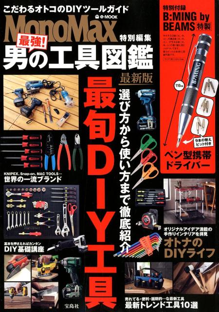最強！男の工具図鑑最新版の表紙