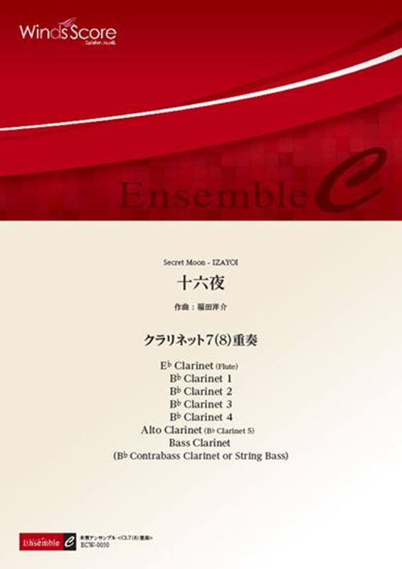 十六夜 クラリネット7（8）重奏 （木管アンサンブル楽譜）