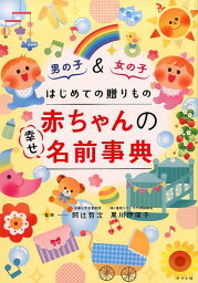 はじめての贈りもの　赤ちゃんの幸せ名前事典 [ 阿辻哲次 ]