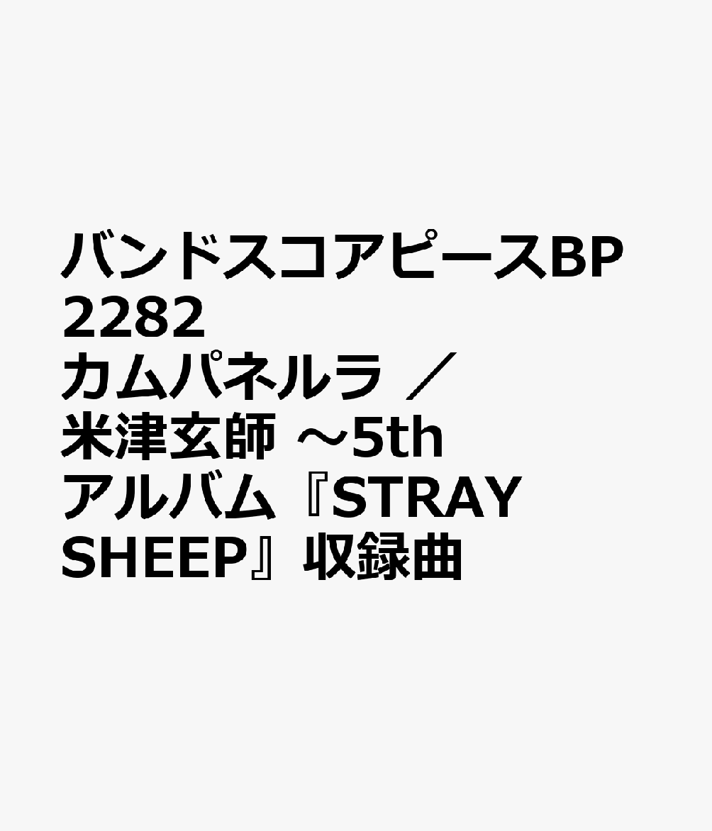 バンドスコアピースBP2282 カムパネルラ ／ 米津玄師 〜5thアルバム『STRAY SHEEP』収録曲