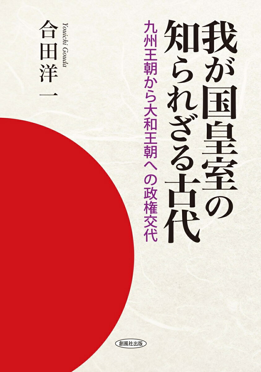我が国皇室の知られざる古代