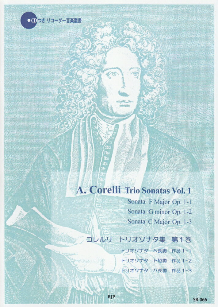 SR066　伴奏CDつきリコーダー音楽叢書　A．コレルリ／トリオソナタ集　第1巻　（2CD）