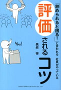 「辞められると困る！」と言われる社員がやっている評価されるコツ