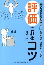 「辞められると困る！」と言われる社員がやっている評価されるコツ [ 黒岩禅 ]