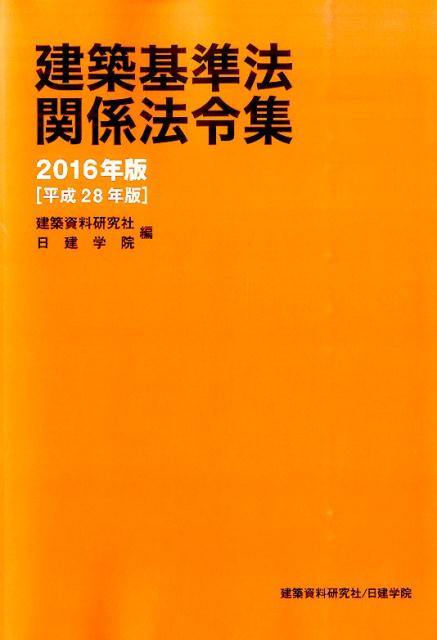 建築基準法関係法令集（2016年版）