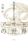 大魔法師マーリンと王の誕生 （アーサー王の世界　1） [ 斉藤 洋 ]