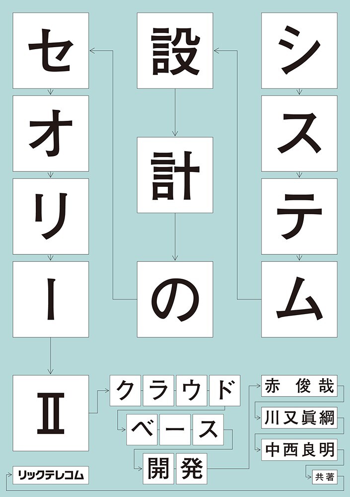 システム設計のセオリー 2--クラウドベース開発