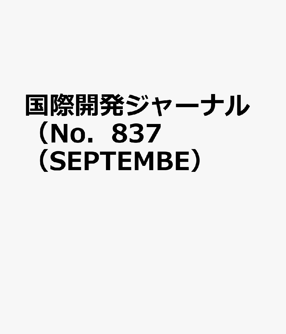 国際開発ジャーナル（No．837（SEPTEMBE）